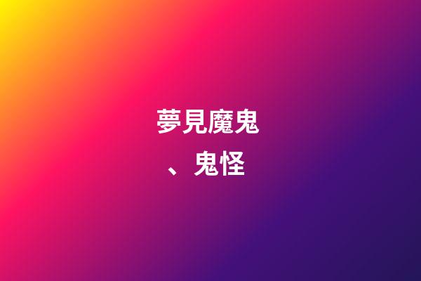 夢見魔鬼、鬼怪